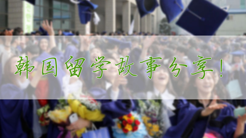 3名去韩国留学的学生分享自己的留学故事！