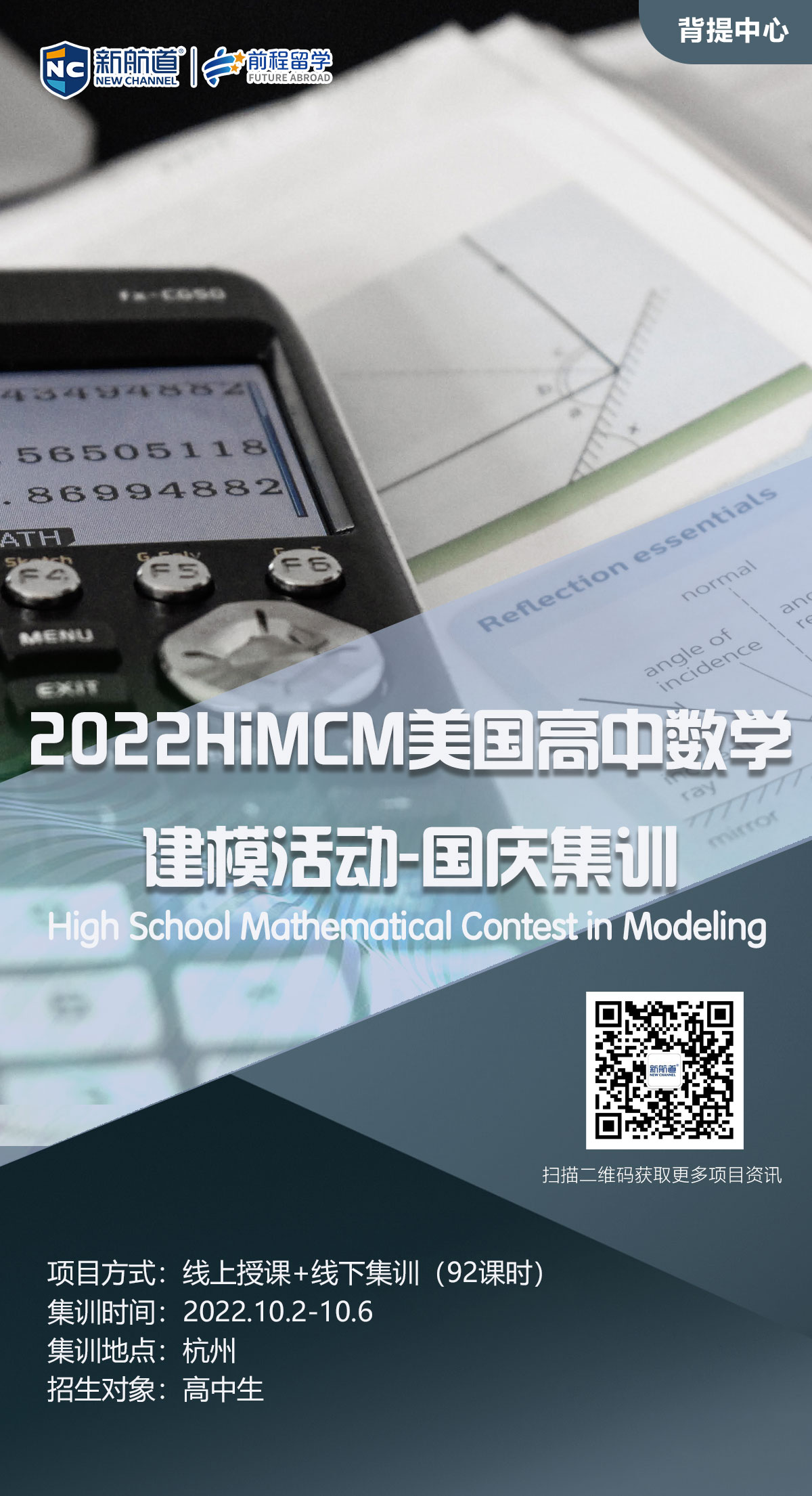 新航道背景提升：2022HiMCM美国高中数学建模活动-国庆集训