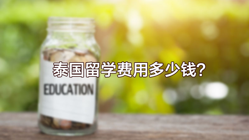 泰国留学费用一年多少泰铢？