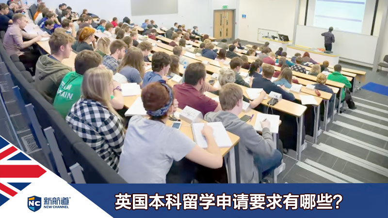 英国本科留学申请要求【精简回答】