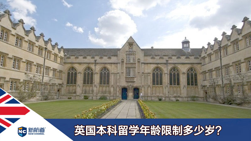 英国本科留学年龄限制多少岁？