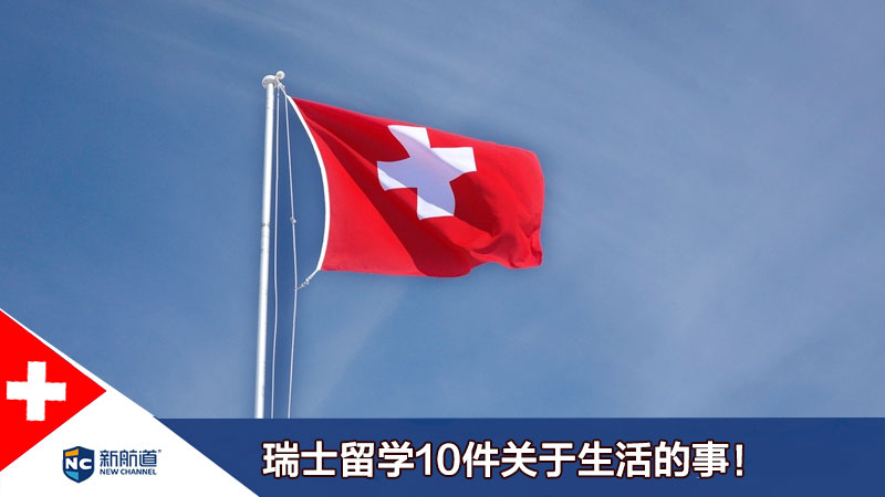 在瑞士学习之前要知道的10件关于生活的事！