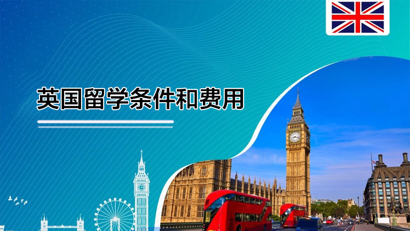 去英国留学一年的费用是多少?去英国留学需要哪些条件?