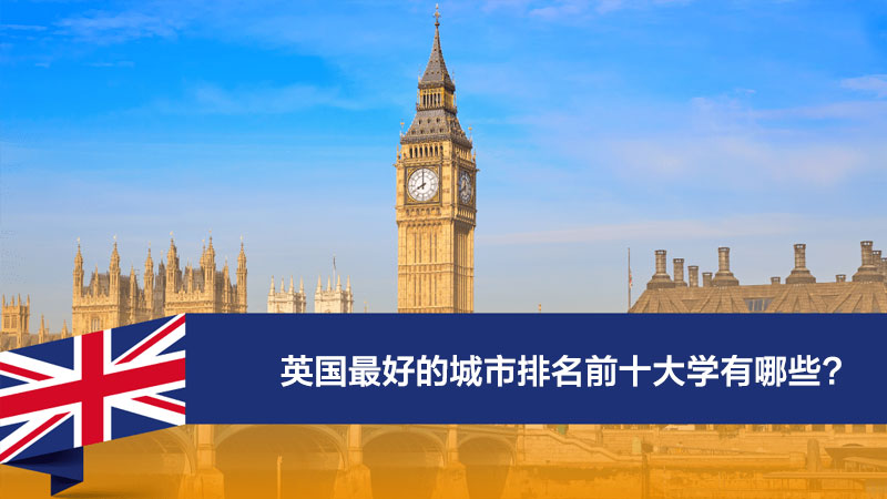 英国最好的城市排名前十大学有哪些?