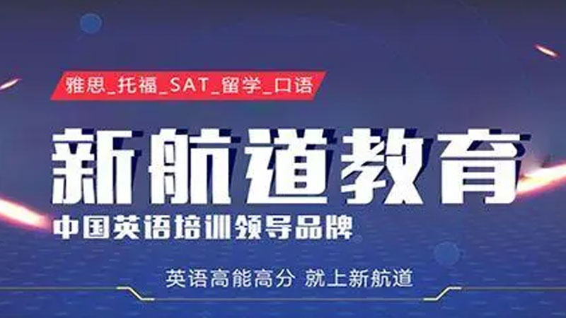 新航道留学培训机构怎么样？