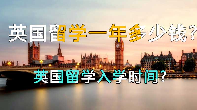 英国留学一年多少钱?英国留学入学时间?