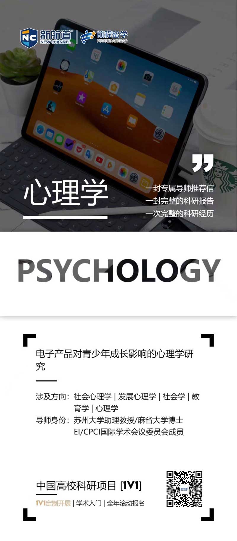 心理学背提项目：新航道最新留学背景提升项目出炉！