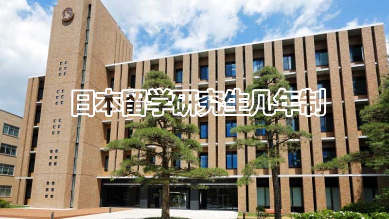 日本留学研究生学制：揭秘不同课程长度与学位取得时间