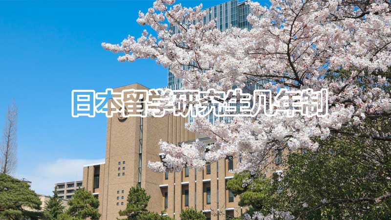 日本留学研究生几年毕业？探究不同课程长度与学位获得时间