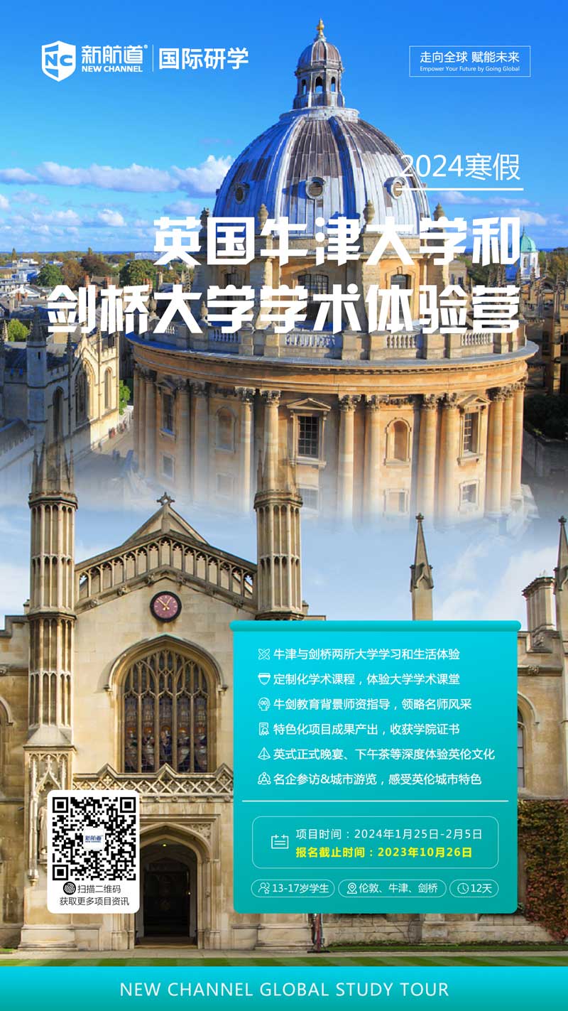 2024寒假英国牛津大学和剑桥大学学术体验营